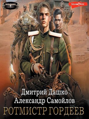cover image of Ротмистр Гордеев